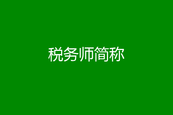 税务师简称