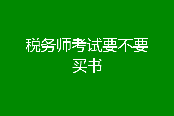 税务师考试要不要买书