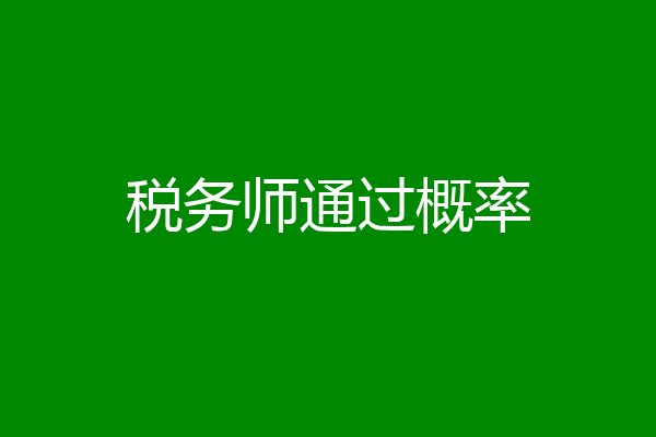 税务师通过概率