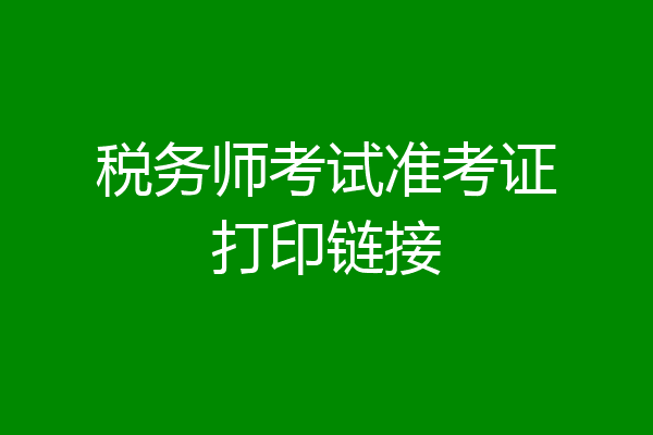 税务师考试准考证打印链接
