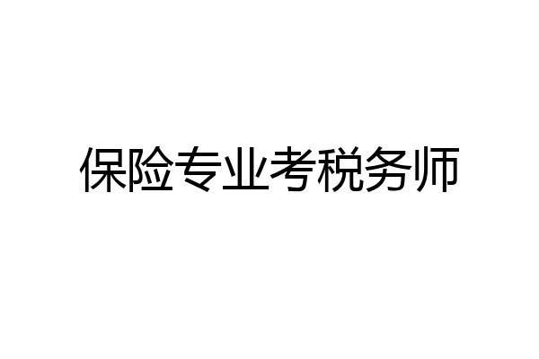 保险专业考税务师
