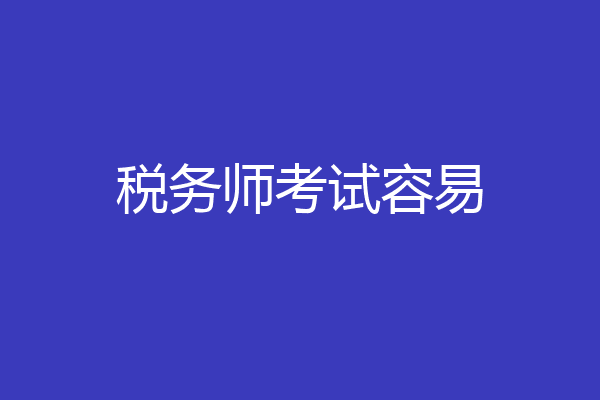税务师考试容易