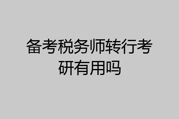 备考税务师转行考研有用吗