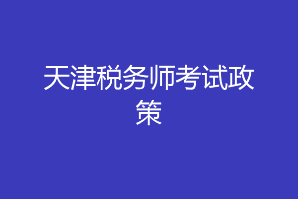天津税务师考试政策