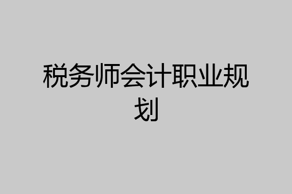 税务师会计职业规划