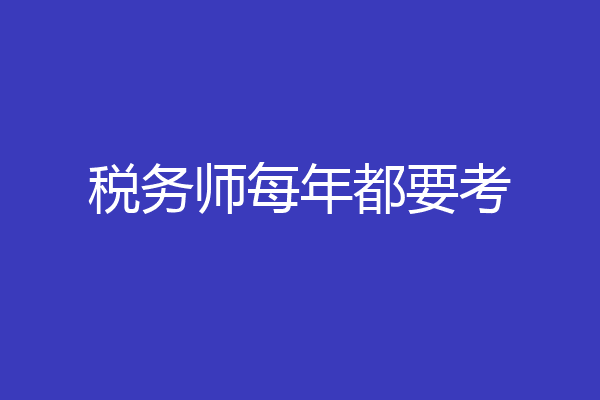 税务师每年都要考