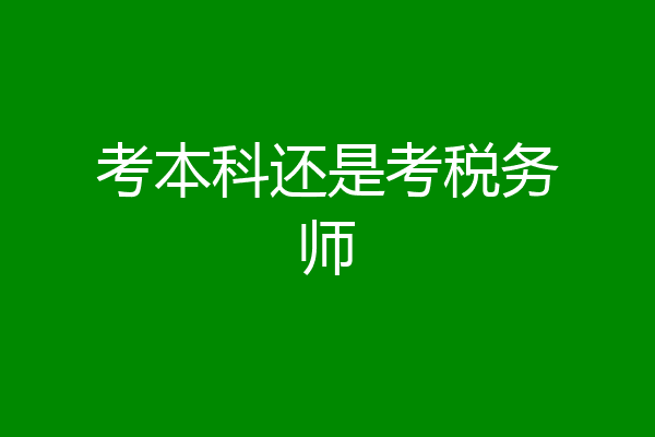 考本科还是考税务师