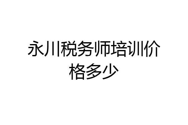 永川税务师培训价格多少