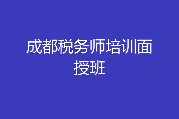 成都税务师培训面授班