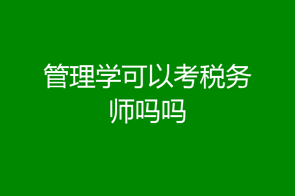 管理学可以考税务师吗吗