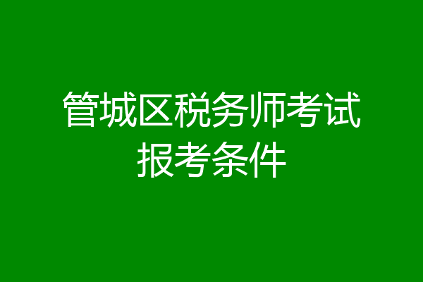 管城区税务师考试报考条件