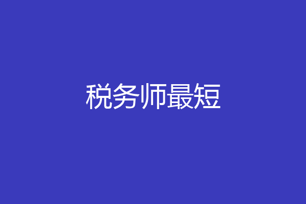 税务师最短