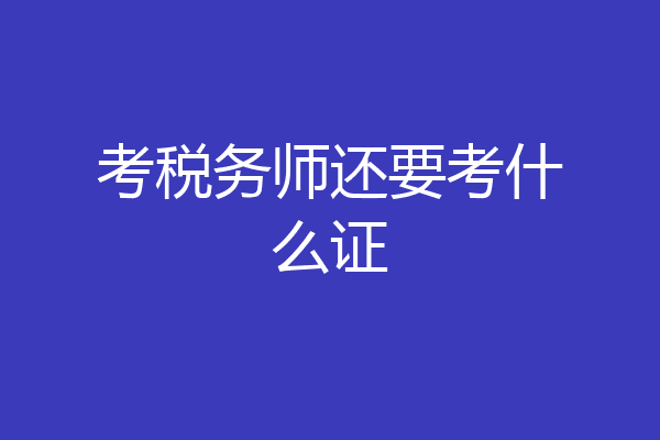 考税务师还要考什么证