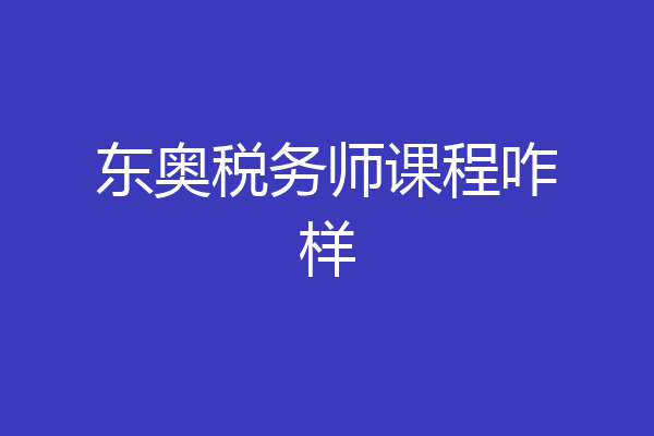 东奥税务师课程咋样