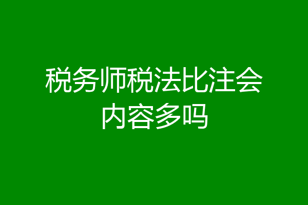 税务师税法比注会内容多吗