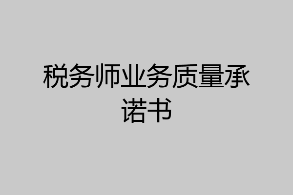 税务师业务质量承诺书