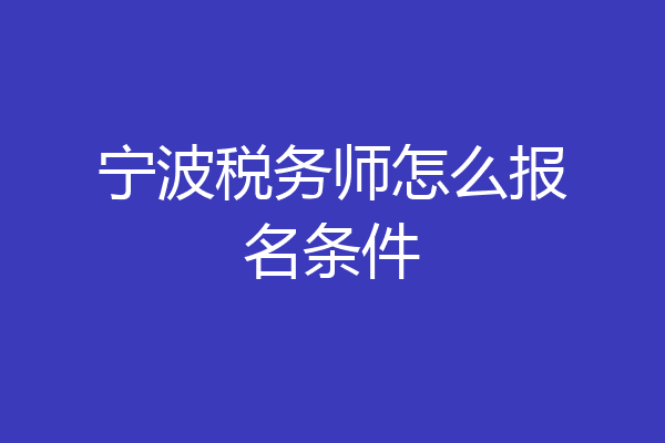 宁波税务师怎么报名条件