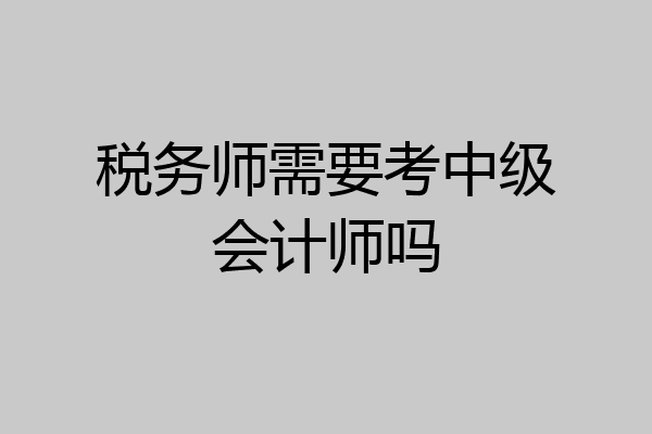 税务师需要考中级会计师吗