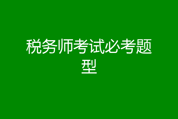 税务师考试必考题型