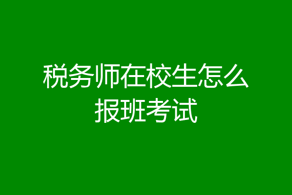 税务师在校生怎么报班考试