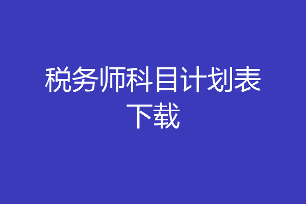 税务师科目计划表下载