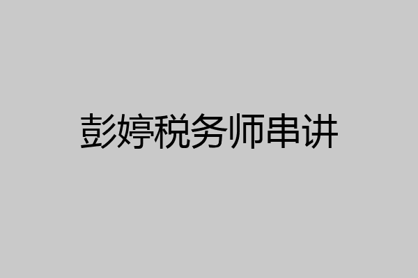 彭婷税务师串讲
