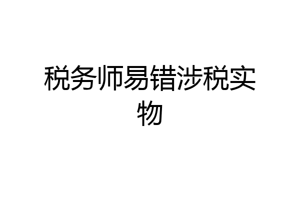 税务师易错涉税实物