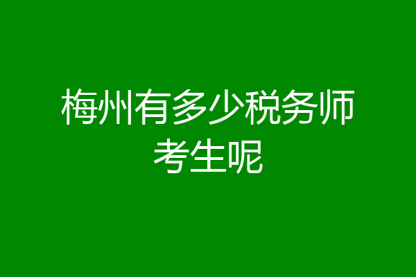梅州有多少税务师考生呢