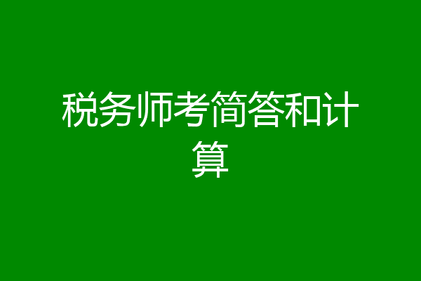 税务师考简答和计算
