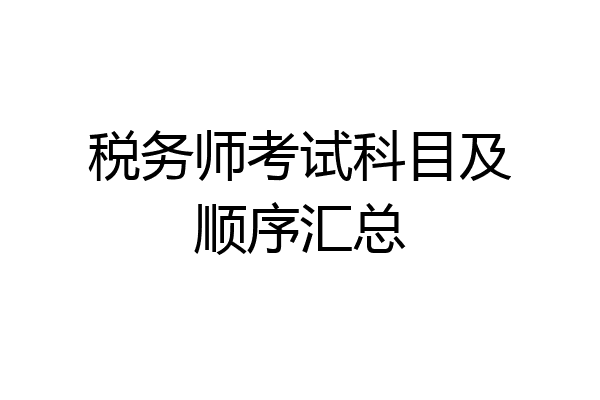 税务师考试科目及顺序汇总