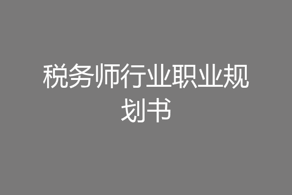 税务师行业职业规划书