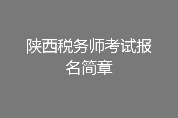 陕西税务师考试报名简章