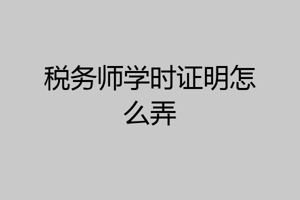 税务师学时证明怎么弄