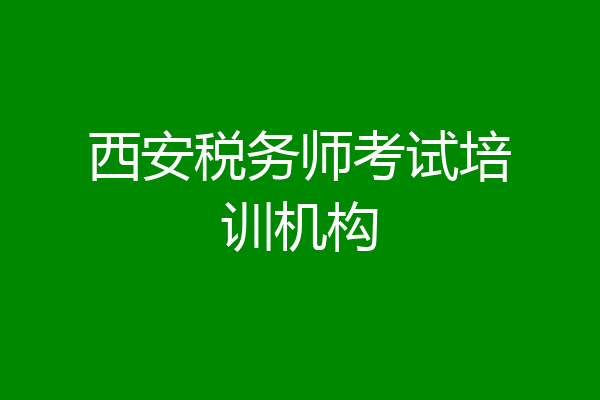 西安税务师考试培训机构