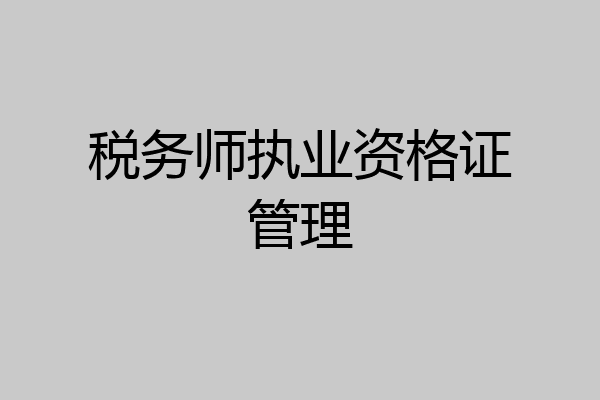 税务师执业资格证管理