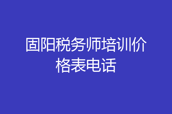固阳税务师培训价格表电话
