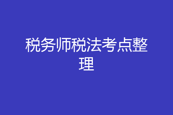 税务师税法考点整理