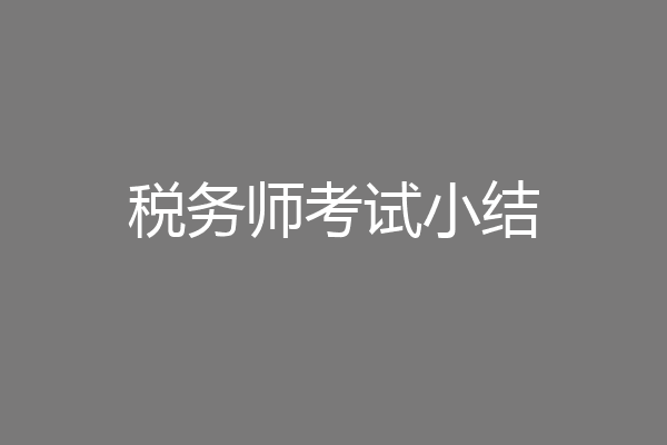 税务师考试小结