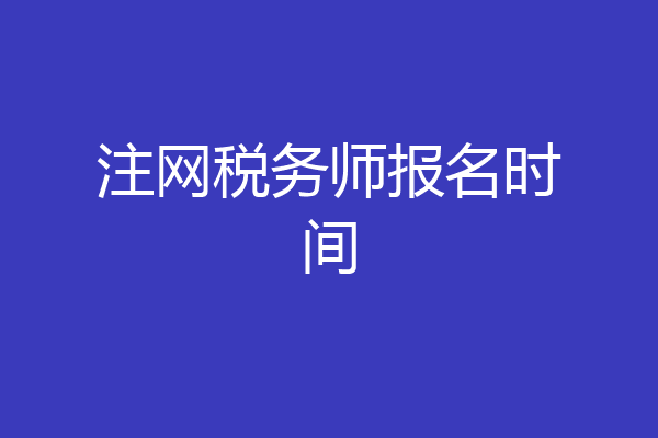 注网税务师报名时间