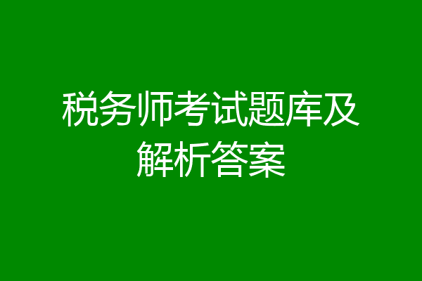税务师考试题库及解析答案