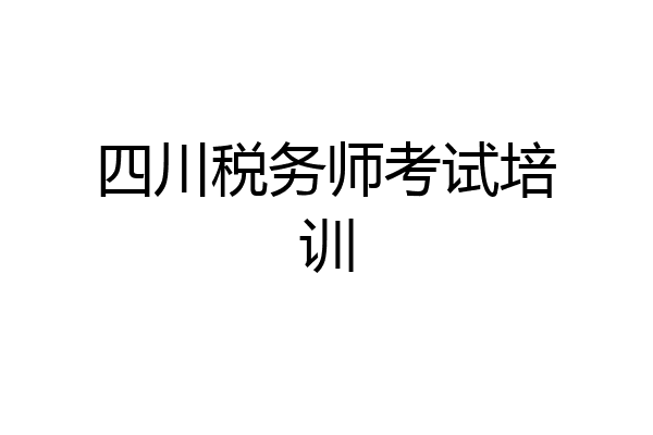 四川税务师考试培训