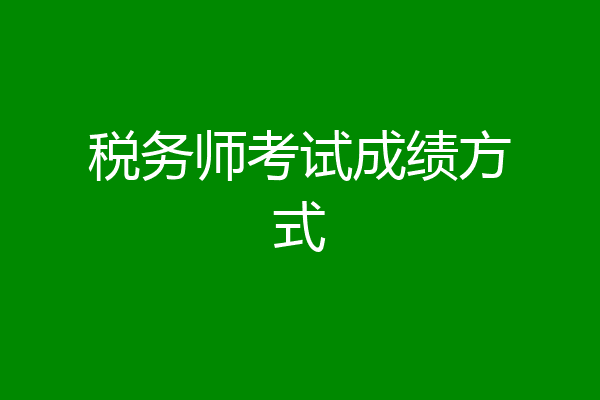 税务师考试成绩方式