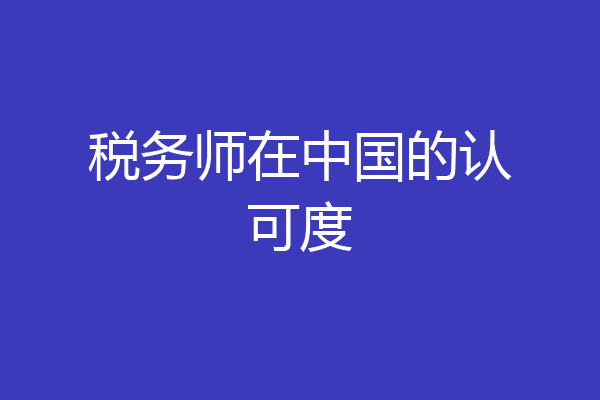税务师在中国的认可度