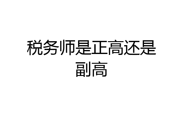 税务师是正高还是副高
