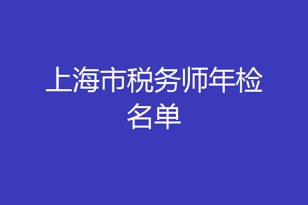 上海市税务师年检名单