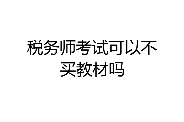 税务师考试可以不买教材吗