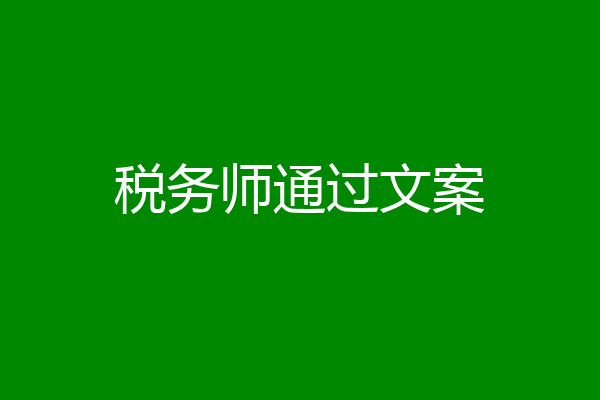 税务师通过文案