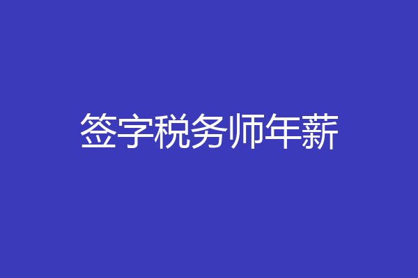 签字税务师年薪