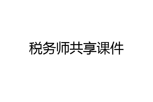 税务师共享课件