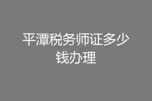 平潭税务师证多少钱办理